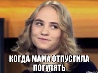  когда мама отпустила погулять