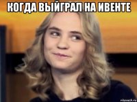 когда выйграл на ивенте 