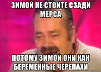 зимой не стоите сзади мерса потому зимой они как беременные черепахи