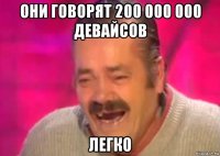 они говорят 200 000 000 девайсов легко