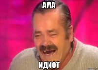 ама идиот