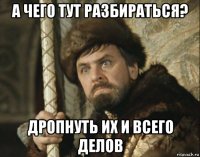а чего тут разбираться? дропнуть их и всего делов