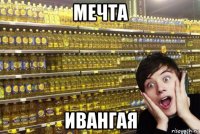 мечта ивангая