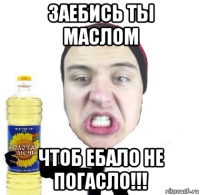 заебись ты маслом чтоб ебало не погасло!!!