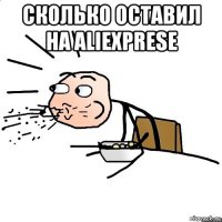 сколько оставил на aliexprese 