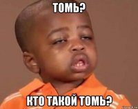 томь? кто такой томь?