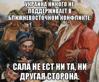 украина никого не поддерживает в ближневосточном конфликте: сала не ест ни та, ни другая сторона.