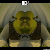кек 
