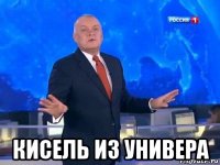  кисель из универа