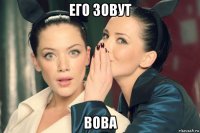 его зовут вова