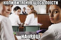 коли витягнув щось поїсти на уроці