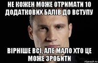 не кожен може отримати 10 додаткових балів до вступу вірніше всі, але мало хто це може зробити