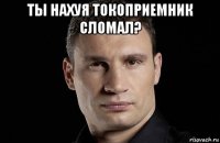 ты нахуя токоприемник сломал? 