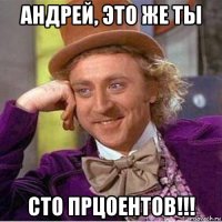андрей, это же ты сто прцоентов!!!