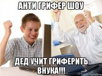 анти грифер шоу дед учит гриферить внука!!!