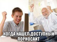  когда нашел доступный порносайт