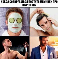 Когда собираешься постить мемчики про Шурыгину