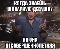 когда знаешь шикарную девушку но она несовершеннолетняя