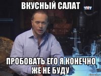 вкусный салат пробовать его я конечно же не буду