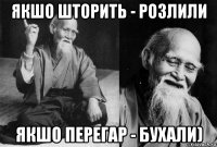 якшо шторить - розлили якшо перегар - бухали)