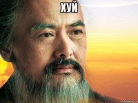 хуй 