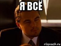я всё 