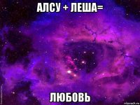 алсу + леша= любовь