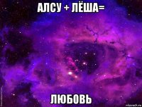 алсу + лёша= любовь