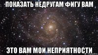 показать недругам фигу вам это вам мои неприятности