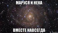 маруся и нека вместе навсегда