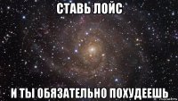 ставь лойс и ты обязательно похудеешь