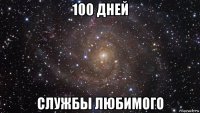 100 дней службы любимого