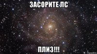 засорите лс плиз!!!