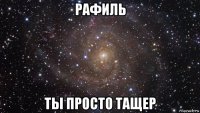 рафиль ты просто тащер