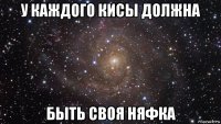 у каждого кисы должна быть своя няфка