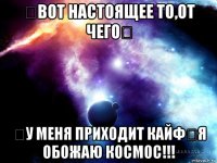 ♛вот настоящее то,от чего♛ ♛у меня приходит кайф♛я обожаю космос!!!