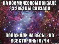 на космическом вокзале 33 звезды связали положили на весы - во все стороны лучи