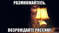 размножайтесь, возрождайте россию!