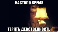 настало время терять девственность