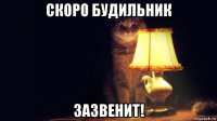 скоро будильник зазвенит!