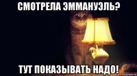 смотрела эммануэль? тут показывать надо!