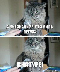 А вы знали? Что Эмиль петух? ВНАТУРЕ!