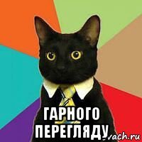  гарного перегляду