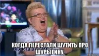  когда перестали шутить про шурыгину
