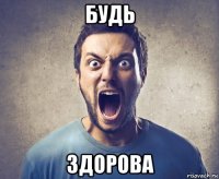 будь здорова