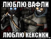 люблю вафли люблю кексики