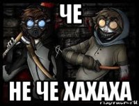 че не че хахаха