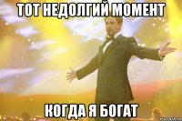 тот недолгий момент когда я богат