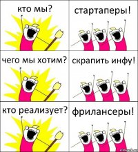 кто мы? стартаперы! чего мы хотим? скрапить инфу! кто реализует? фрилансеры!