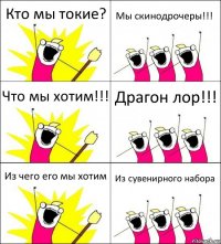 Кто мы токие? Мы скинодрочеры!!! Что мы хотим!!! Драгон лор!!! Из чего его мы хотим Из сувенирного набора